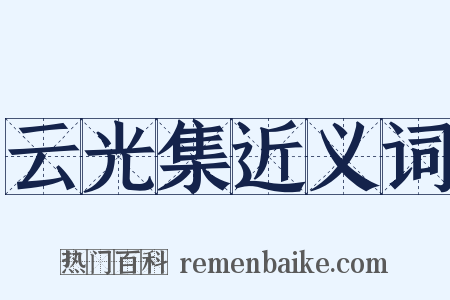 云光集近义词是什么意思的图片